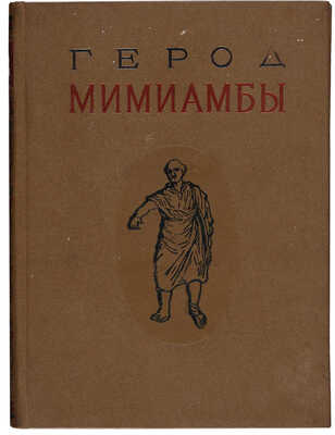 Герод. Мимиамбы / Пер. с древнегреческого, ред. и предисл. Б.В. Горнунга. М.: Гослитиздат, 1938.